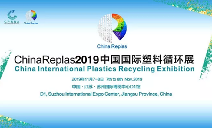ChinaReplas2019中國國際塑料循環(huán)展勝利閉幕，2020我們相約東莞！