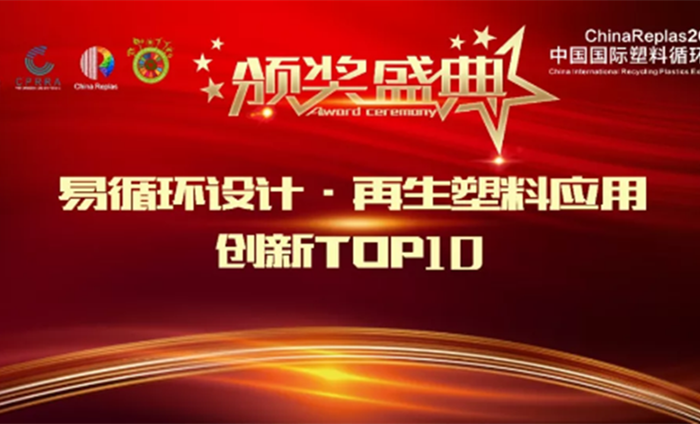 ChinaReplas2019塑料易循環(huán)設計&再生塑料創(chuàng)新應用TOP10頒獎典禮隆重舉行